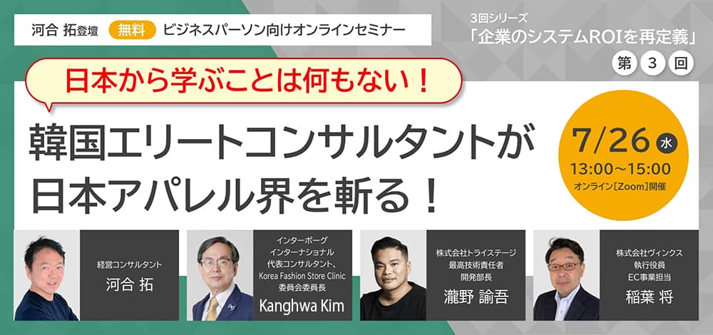 特別セミナー「日本から学ぶことは何もない！韓国エリートコンサルタントが日本アパレル界を斬る！」