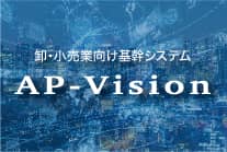 AP-Visionイメージ